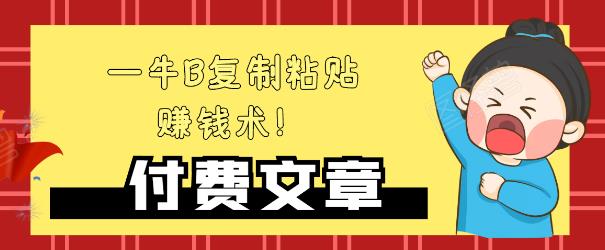 —牛B复制粘贴赚钱术！牛逼持久收入极品闷声发财项目，首发揭秘独此一家！-副业宇宙