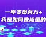 不会引流?强子:一年变现百万+,我是如何做流量的?-副业宇宙