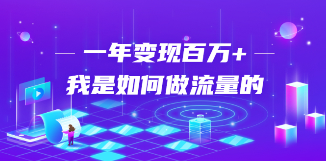 不会引流？强子：一年变现百万+，我是如何做流量的？-副业宇宙