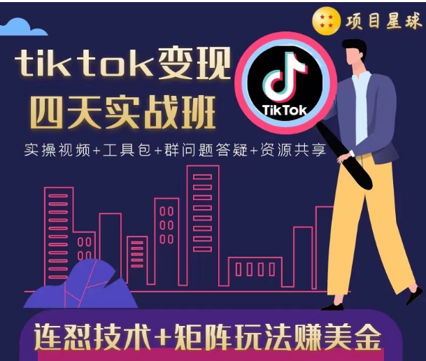 tiktok变现四天实战班，连怼技术+矩阵玩法赚美金！价值998元-副业宇宙