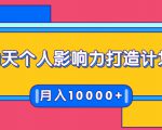 21天个人影响力打造计划,如何操作演讲变现,月入10000+-副业宇宙