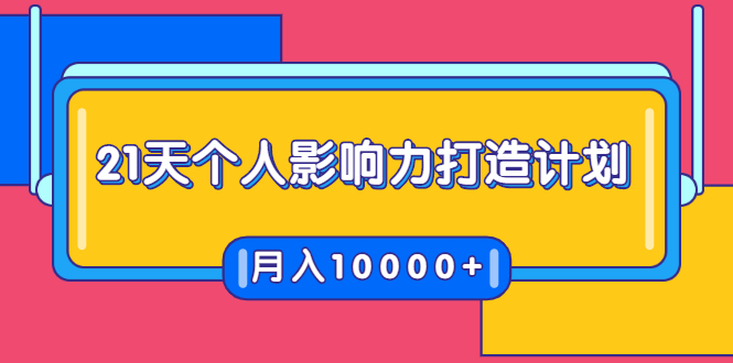 21天个人影响力打造计划，如何操作演讲变现，月入10000+-副业宇宙