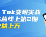 龟课·Tik Tok变现实战训练营线上第2期:日入上百+美刀 月收益上万不成问题-副业宇宙