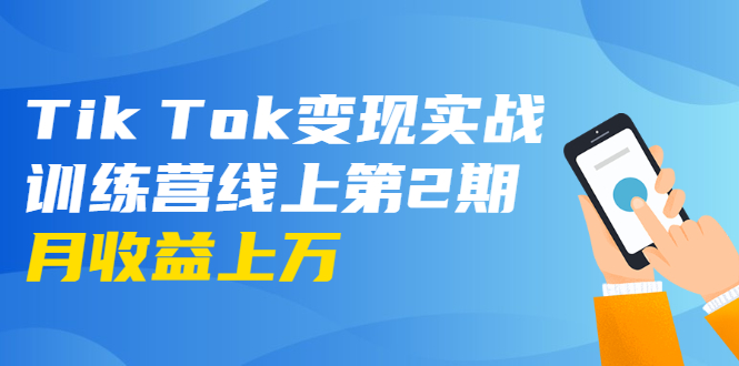 龟课·Tik Tok变现实战训练营线上第2期：日入上百+美刀 月收益上万不成问题-副业宇宙