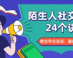 陌生人社交的24个诀窍,化解你的难堪瞬间,教你学会说话,赢得好人缘-副业宇宙