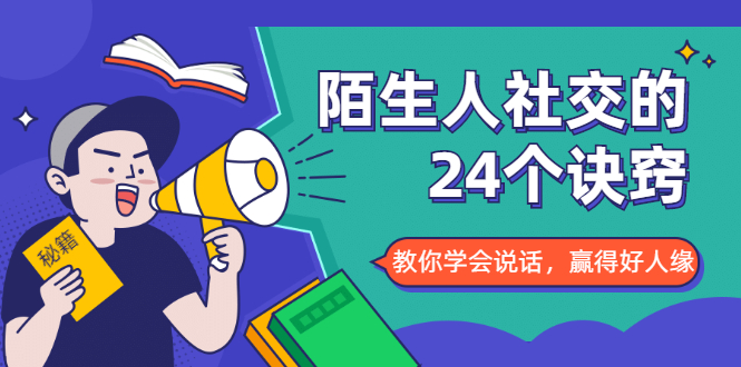 陌生人社交的24个诀窍，化解你的难堪瞬间，教你学会说话，赢得好人缘-副业宇宙