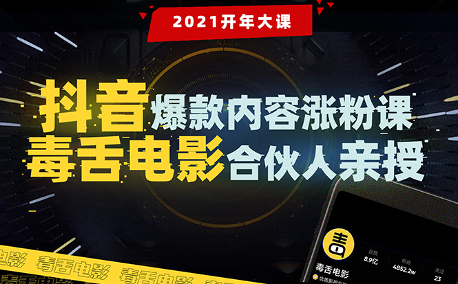 【毒舌电影合伙人亲授】抖音爆款内容涨粉课：5000万大号首次披露涨粉机密-副业宇宙