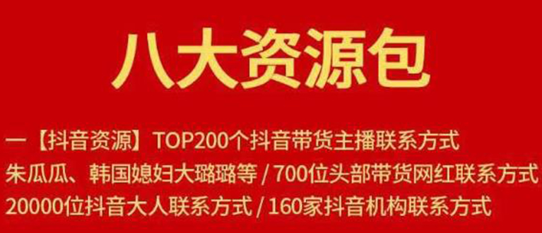 八大资源包：含抖音主播资源，淘宝直播资源，快收网红资源，小红书资源等-副业宇宙