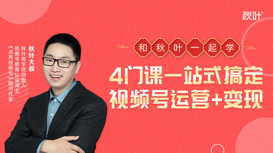 秋叶大叔4门课一站式搞定视频号运营+变现-副业宇宙