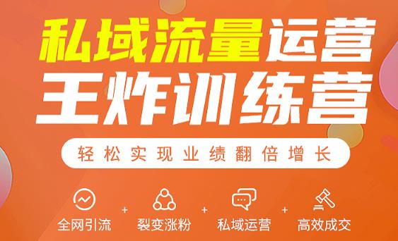 私域流量运营王炸训练营：全网引流+裂变涨粉+私域运营+高效成交-副业宇宙