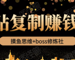 摸鱼思维+boss修炼社·粘贴复制赚钱术,我靠粘贴复制又赚了3万多,月入20万的项目-副业宇宙