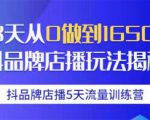 抖品牌店播5天流量训练营:28天从0做到1650万抖音品牌店播玩法揭秘-副业宇宙