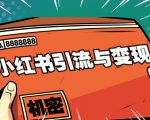 小红书引流与变现：从0-1手把手带你快速掌握小红书涨粉核心玩法进行变现-副业宇宙