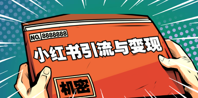 小红书引流与变现：从0-1手把手带你快速掌握小红书涨粉核心玩法进行变现-副业宇宙
