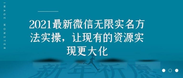 2021最新V芯无限实名方法实操，让现有的资源实现更大化-副业宇宙