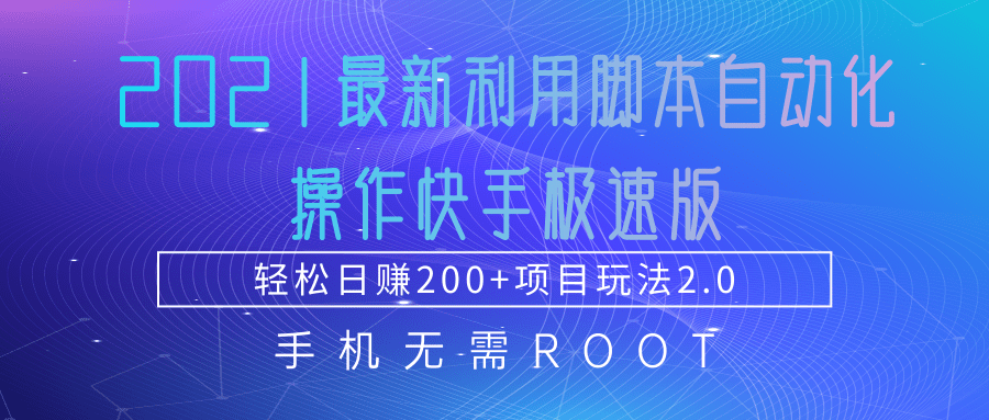 2021最新利用脚本自动化操作快手极速版，轻松日赚200+玩法2.0-副业宇宙