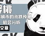 樱桃大房子·一二线城市的涨跌预测、机会分析!【付费文章】-副业宇宙