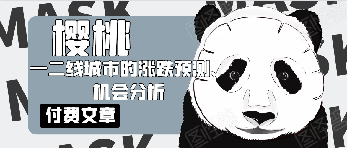 樱桃大房子·一二线城市的涨跌预测、机会分析！【付费文章】-副业宇宙