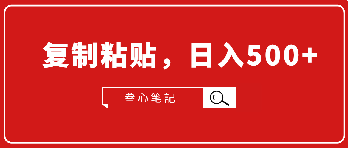 叁心笔記·小白入门项目，复制粘贴，日入500+【付费文章】-副业宇宙