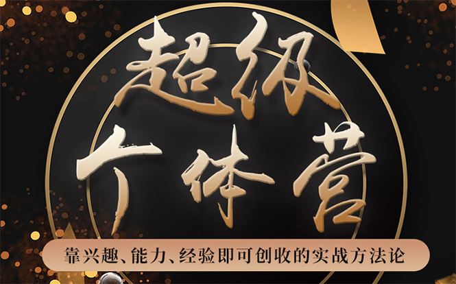 超级个体营：解锁个人“优势”，实现个人品牌持续变现-副业宇宙