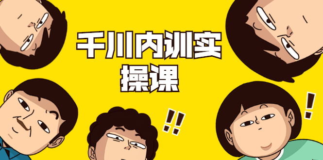 数据哥·千川内训实操课，轻松获取流量，直播带货变现-副业宇宙