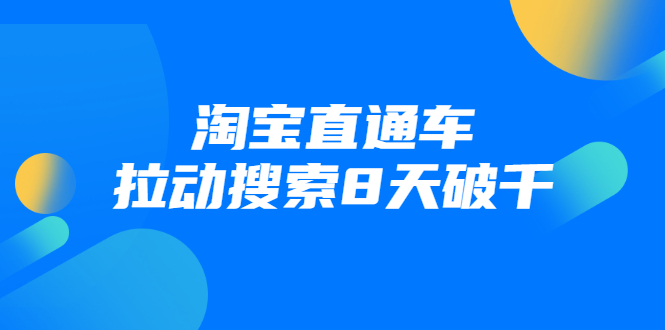 进阶战速课：淘宝直通车拉动搜索8天破千-副业宇宙
