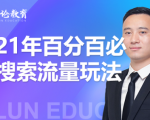 齐论教育·2021年百分百必爆搜索流量玩法，价值598元-副业宇宙