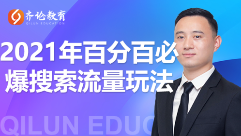 齐论教育·2021年百分百必爆搜索流量玩法，价值598元-副业宇宙