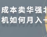 零成本卖华强北耳机如何月入10000+,教你在小红书上卖华强北耳机-副业宇宙