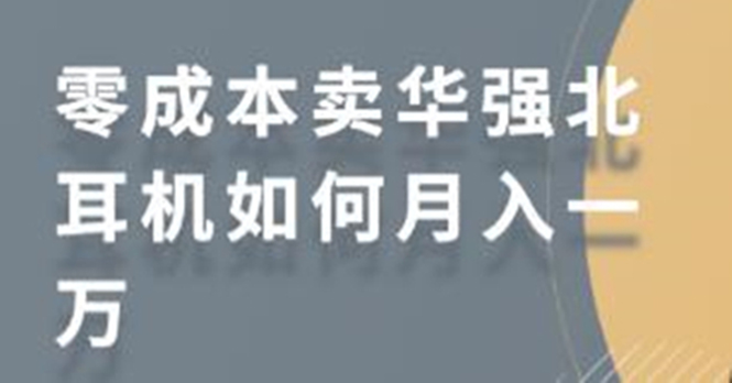 零成本卖华强北耳机如何月入10000+，教你在小红书上卖华强北耳机-副业宇宙