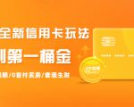 2021全新信用卡玩法:快速提额/0首付买房/套现生财,赚到第一桶金-副业宇宙