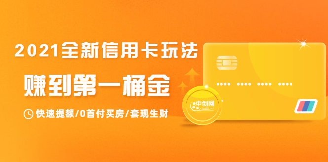 2021全新信用卡玩法：快速提额/0首付买房/套现生财，赚到第一桶金-副业宇宙