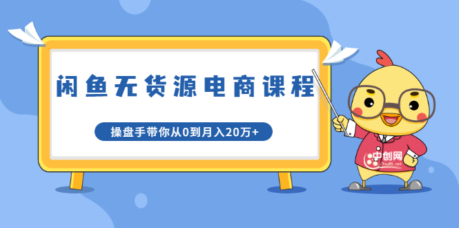 龟课·闲鱼无货源电商课程第20期：闲鱼项目操盘手带你从0到月入20万+-副业宇宙