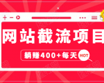 网站截流项目：自动化快速，长久赚变，实战3天即可躺赚400+每天-副业宇宙