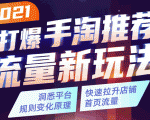 2021打爆手淘推荐流量新玩法:洞悉平台改版背后逻辑,快速拉升店铺首页流量-副业宇宙