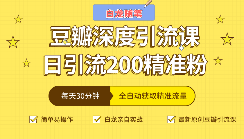 白龙随笔豆瓣深度引流课，日引200+精准粉（价值598元）-副业宇宙