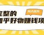 完整的知乎好物赚钱项目:轻松月入过万-可多账号操作,看完即刻上手-副业宇宙