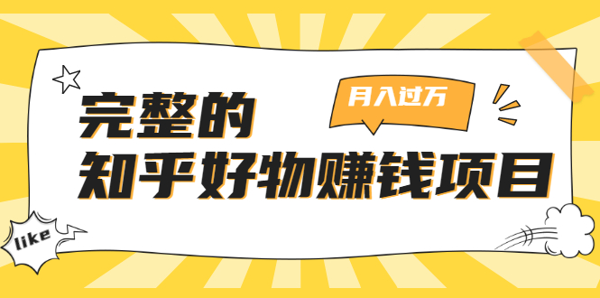 完整的知乎好物赚钱项目：轻松月入过万-可多账号操作，看完即刻上手-副业宇宙