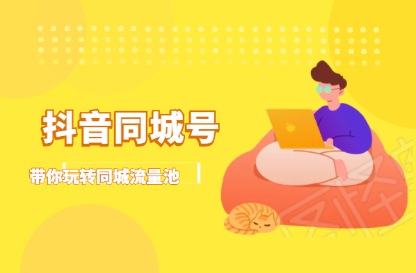 抖金必火学院·抖音同城号：带你玩转同城流量池，同城实体经济的机会来了-副业宇宙
