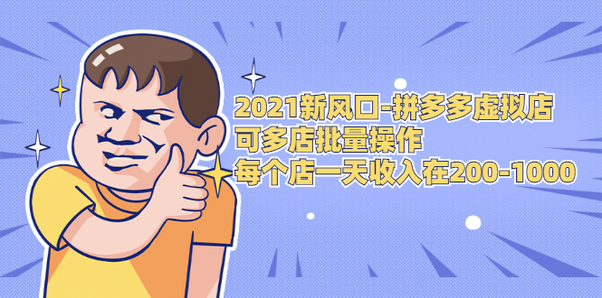 2021新风口-拼多多虚拟店：可多店批量操作，每个店一天收入在200-1000-副业宇宙
