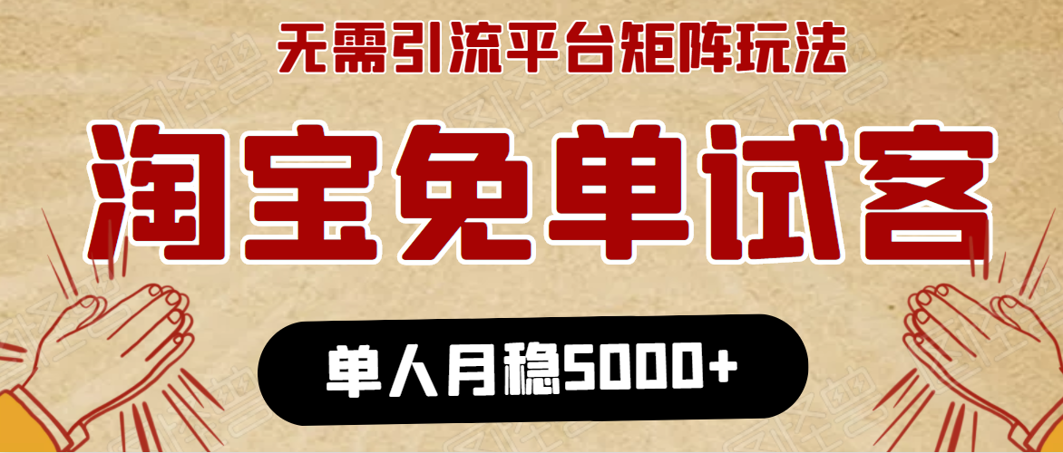 淘宝免单项目：无需引流、单人每天操作2到3小时，月收入5000+长期-副业宇宙