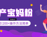引200+预产期宝妈，从预产期到K12教育持续转化，操作方法简单-副业宇宙
