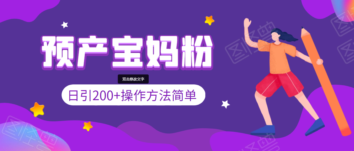 引200+预产期宝妈，从预产期到K12教育持续转化，操作方法简单-副业宇宙