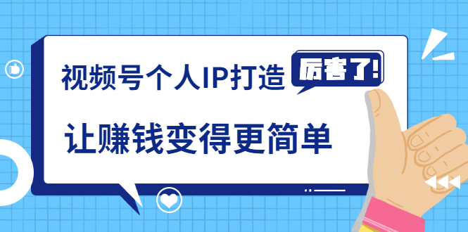 《视频号个人IP打造》让赚钱变得更简单，打开财富之门（视频课程）-副业宇宙
