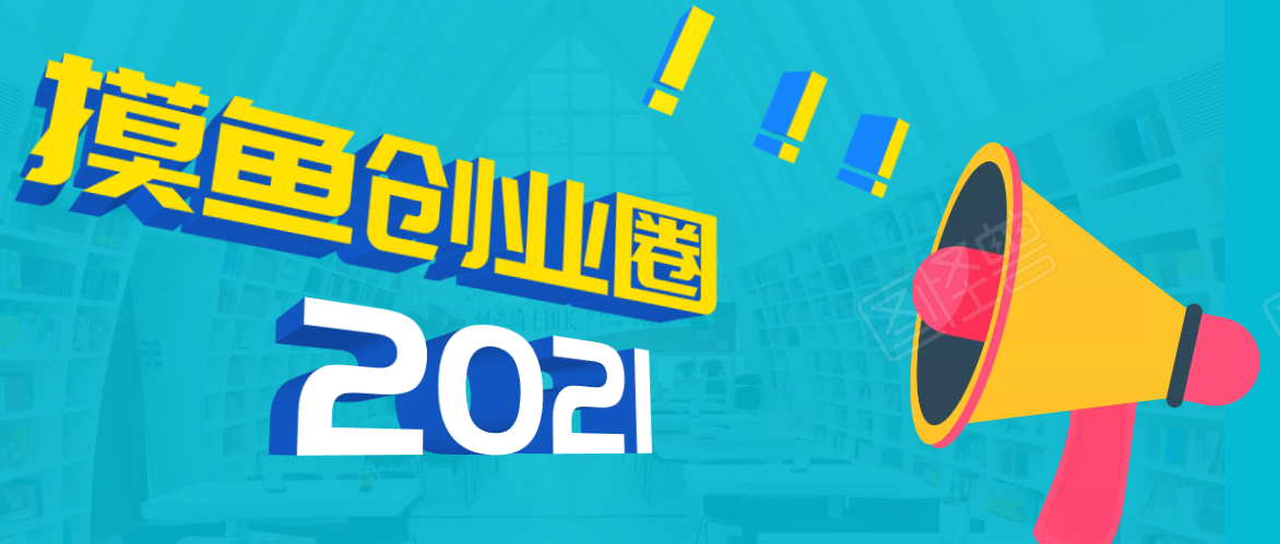 《摸鱼创业圈》2021年最新合集：圈内最新项目和玩法套路，轻松月入N万-副业宇宙
