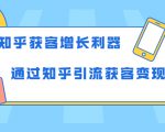 知乎获客增长利器：教你如何轻松通过知乎引流获客变现-副业宇宙