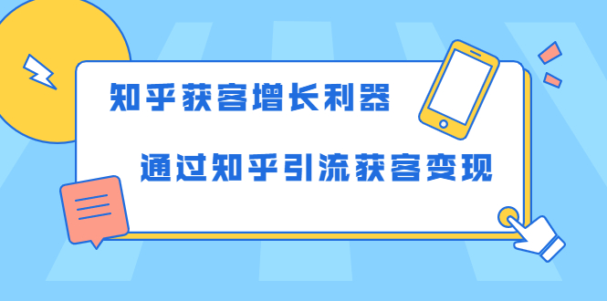 知乎获客增长利器：教你如何轻松通过知乎引流获客变现-副业宇宙