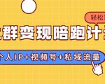 社群变现陪跑计划：建立“个人IP+视频号+私域流量”的社群商业模式轻松赚钱-副业宇宙