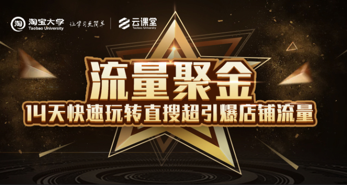 淘宝大学：流量聚金14天快速玩转直搜，超引爆店铺流量，价值8800元-副业宇宙