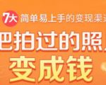 把拍过的照片变成钱，一部手机教你拍照赚钱，随手月赚2000+-副业宇宙
